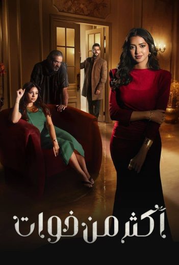 مشاهدة وتحميل الحلقة 17 من الموسم 1 الاول من مسلسل الدراما اكثر من خوات 2025 كامل مشاهدة مباشرة اون لاين وتحميل مباشر
