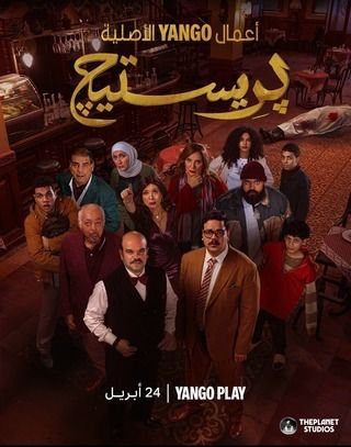 مشاهدة وتحميل الحلقة 5 من الموسم 1 الاول من مسلسل الجريمة والغموض الكوميدي بريستيج 2025 كامل مشاهدة مباشرة اون لاين وتحميل مباشر