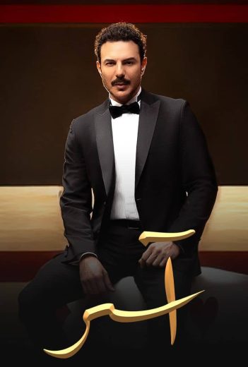 مشاهدة وتحميل الحلقة 29 من الموسم 1 الاول من مسلسل الدراما اسر 2025 كامل مشاهدة مباشرة اون لاين وتحميل مباشر