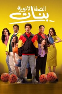 ابدأ مشاهدة مشاهدة فيلم الصفا ثانوية بنات 2025 عبر منصّة ماي سيما mycima ووي سيما wecima بجودة عرض 720p HDCAM، باللغة العربية. النوع الفني «كوميدي» وإصدار 2025. القصة: «يكره (هشام أبو طويلة) النساء والجنس الناعم ويرفض التعامل معهن، ولكن تقوده الظروف للعمل بإحدى مدارس البنات، حيث يجد نفسه مجبرًا على تدريب فريق نسائي بالمدرسة للمشاركة في بطولة كرة سلة بهدف الفوز بجائزة كبيرة قد تُنقذ المدرسة من الإفلاس. ». المدة 137 دقيقة. تقييم IMDb 5. 0. مشاهدة مباشرة وتحميل فوري.