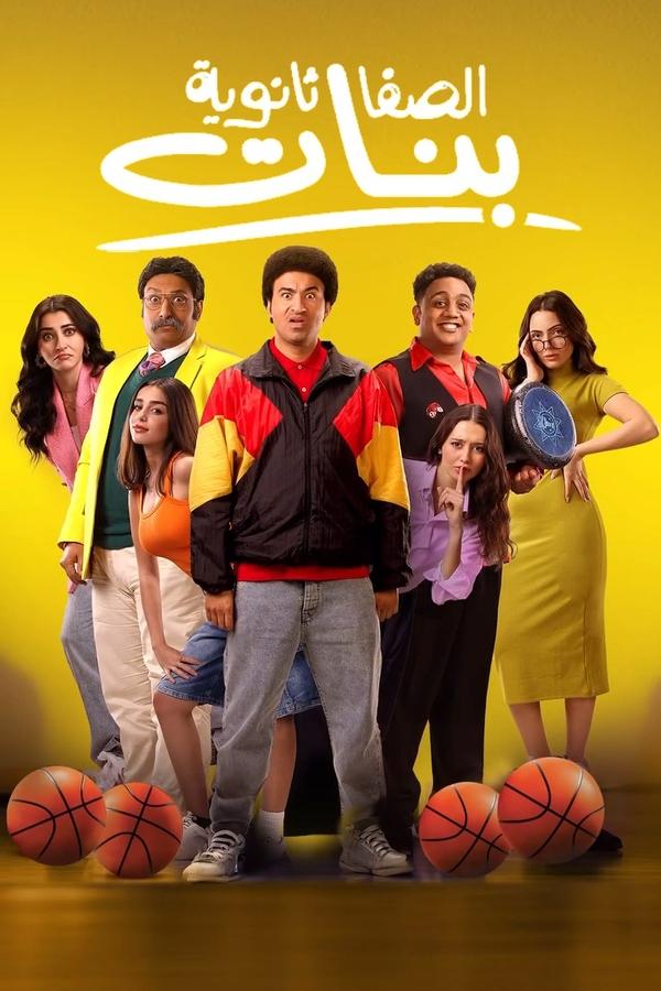 ابدأ مشاهدة مشاهدة فيلم الصفا ثانوية بنات 2025 عبر منصّة ماي سيما mycima ووي سيما wecima بجودة عرض 720p HDCAM، باللغة العربية. النوع الفني «كوميدي» وإصدار 2025. القصة: «يكره (هشام أبو طويلة) النساء والجنس الناعم ويرفض التعامل معهن، ولكن تقوده الظروف للعمل بإحدى مدارس البنات، حيث يجد نفسه مجبرًا على تدريب فريق نسائي بالمدرسة للمشاركة في بطولة كرة سلة بهدف الفوز بجائزة كبيرة قد تُنقذ المدرسة من الإفلاس. ». المدة 137 دقيقة. تقييم IMDb 5. 0. مشاهدة مباشرة وتحميل فوري.