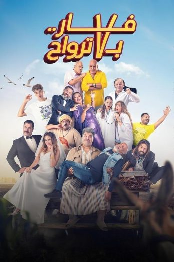 مشاهدة فيلم الكوميديا فار بـ 7 ترواح 2025 Far bi 7 Tarwah بطولة محمد لطفي و سليمان عيد بجودة 720p HDCAM مشاهدة اون لاين مباشرة وتحميل مباشر