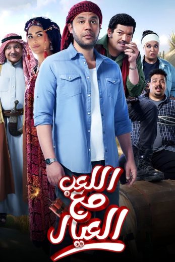 مشاهدة فيلم الكوميديا اللعب مع العيال 2024 بطولة محمد إمام و أسماء جلال ومصطفى غريب بجودة 1080p WEB-DL مشاهدة اون لاين مباشرة وتحميل مباشر