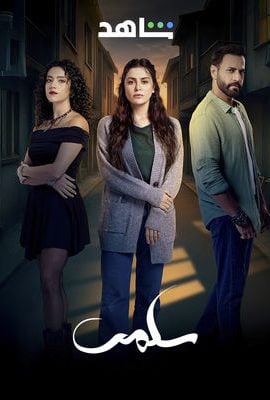 مشاهدة وتحميل الحلقة 49 من الموسم 1 الاول من مسلسل الدراما سلمى 2025 كامل مشاهدة مباشرة اون لاين وتحميل مباشر