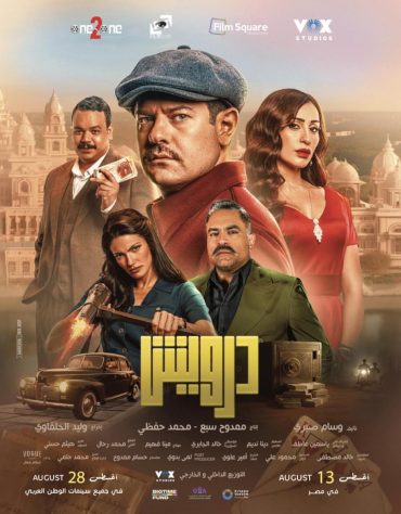 مشاهدة فيلم الأكشن الكوميديا  2025 Darwish بطولة  بجودة 720p HDCAM مشاهدة اون لاين مباشرة وتحميل مباشر