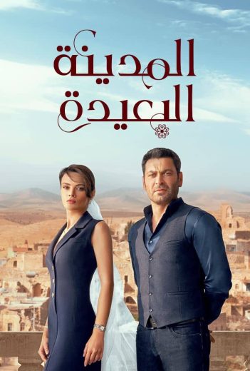 مشاهدة وتحميل الحلقة 114 مدبلجة من الموسم 1 الاول من مسلسل الدراما المدينة البعيدة مترجم مسلسل Sahipsizler Season 1 مدبلج كامل مشاهدة مباشرة اون لاين وتحميل مباشر