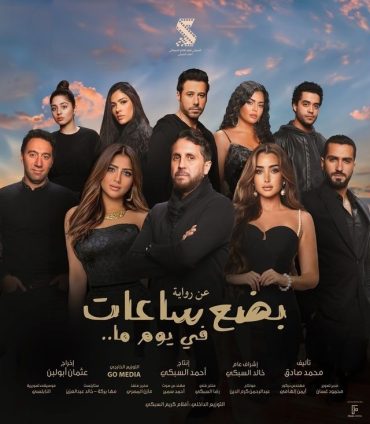 مشاهدة فيلم بضع ساعات في يوم ما 2024 بطولة هشام ماجد وهنا الزاهد  بجودة 1080p WEB-DL مشاهدة اون لاين مباشرة وتحميل مباشر