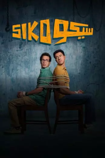 مشاهدة فيلم الكوميديا سيكو سيكو 2025 Siko Siko بطولة عصام عمر و طه دسوقي بجودة 720p HDCAM مشاهدة اون لاين مباشرة وتحميل مباشر