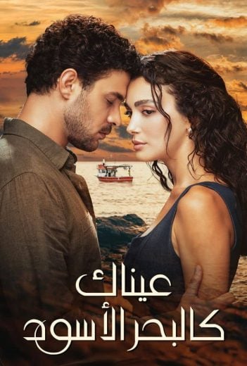 مشاهدة وتحميل الحلقة 8 مدبلجة من الموسم 1 الاول من مسلسل الدراما عيناك كالبحر الاسود مدبلج مسلسل Gözleri Karadeniz Season 1 مدبلج كامل مشاهدة مباشرة اون لاين وتحميل مباشر