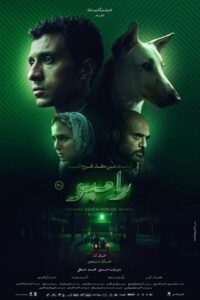 مشاهدة فيلم التشويق والاثارة البحث عن منفذ لخروج السيد رامبو 2024 بطولة عصام عمر و ركين سعد بجودة 1080p WEB-DL مشاهدة اون لاين مباشرة وتحميل مباشر