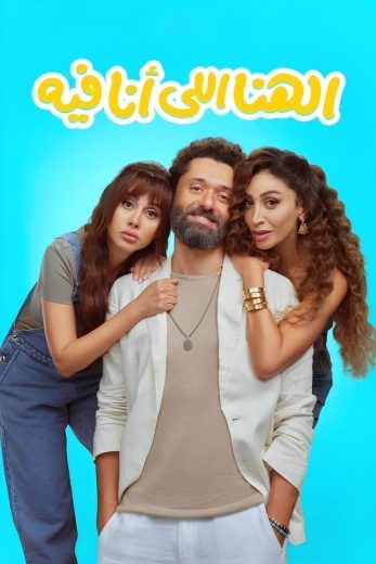 مشاهدة فيلم الكوميديا الهنا اللي أنا فيه 2024 Al Hana Al Ana Feeh بطولة كريم محمود عبدالعزيز و دينا الشربيني و ياسمين رئيس و حاتم صلاح بجودة 1080p WEB-DL مشاهدة اون لاين مباشرة وتحميل مباشر