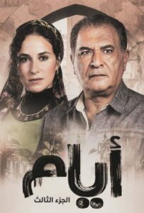 الحلقة ( 9 ) من مسلسل الدراما والاثارة ايام موسم 3 بطولة رياض الخولي وشيري عادل  بجودة 720p HDTV مشاهدة مباشرة اون لاين وتحميل مباشر