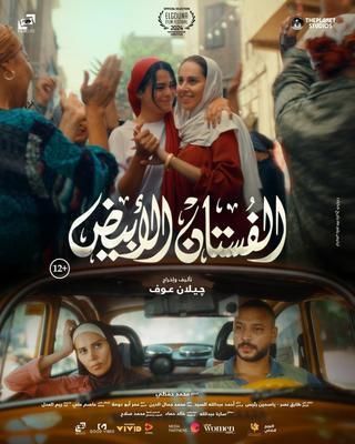 مشاهدة فيلم الدراما الفستان الأبيض 2024 بطولة ياسمين رئيس وأحمد خالد صالح وسلوى محمد علي بجودة 1080p WEB-DL مشاهدة اون لاين مباشرة وتحميل مباشر