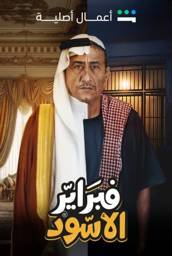 مشاهدة وتحميل الحلقة 4 من الموسم 1 الاول من مسلسل الدراما والكوميديا فبراير الأسود 2025 كامل مشاهدة مباشرة اون لاين وتحميل مباشر