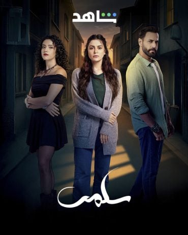 مشاهدة وتحميل الحلقة 7 من الموسم 1 الاول من مسلسل الدراما سلمى 2025 كامل مشاهدة مباشرة اون لاين وتحميل مباشر