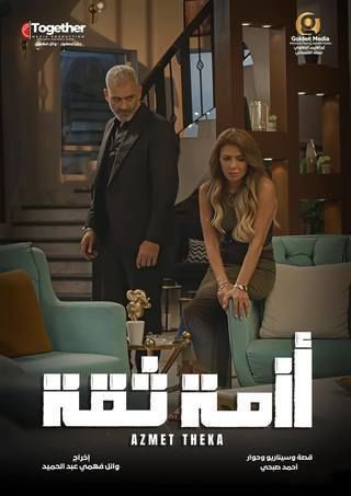 مشاهدة وتحميل الحلقة 15 من الموسم 1 الاول من مسلسل التشويق والاثارة أزمة ثقة 2025 كامل مشاهدة مباشرة اون لاين وتحميل مباشر