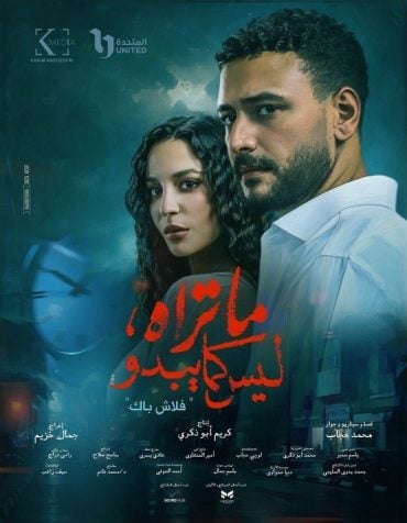 مشاهدة وتحميل الحلقة 4 من الموسم 2 الثاني من مسلسل الدراما ما تراه ليس كما يبدو 2025 كامل مشاهدة مباشرة اون لاين وتحميل مباشر