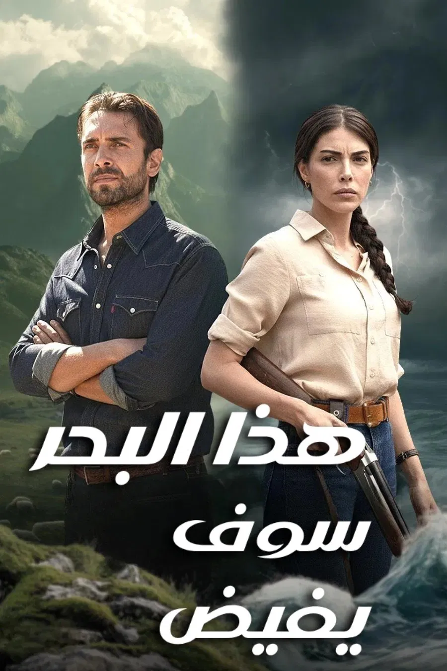 مشاهدة وتحميل مسلسل هذا البحر سوف يفيض على موقع ماي سيما mycima وى سيما wecima