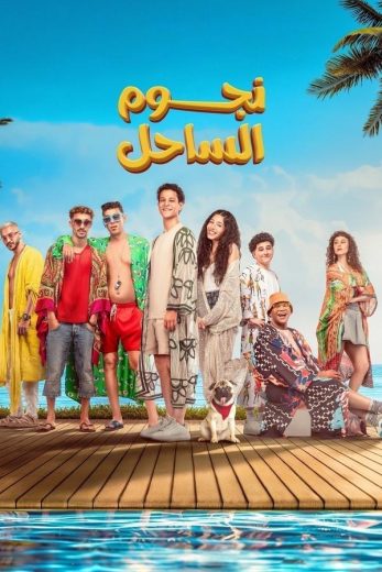 مشاهدة فيلم الكوميديا نجوم الساحل 2025 Nogoum Al Sahel بطولة أحمد داش و مايان السيد بجودة 720p HDCAM مشاهدة اون لاين مباشرة وتحميل مباشر