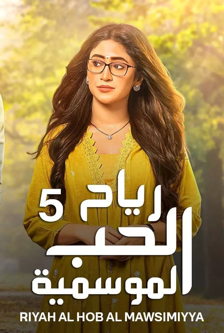 مشاهدة وتحميل مسلسل رياح الحب الموسمية على موقع ماي سيما mycima وى سيما wecima