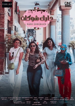 مشاهدة وتحميل الحلقة 6 من الموسم 1 الاول من مسلسل الدراما دارك شوكلت 2025 كامل مشاهدة مباشرة اون لاين وتحميل مباشر