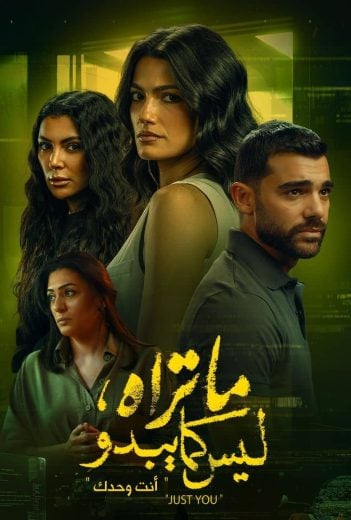 مشاهدة وتحميل الحلقة 1 من الموسم 3 الثالث من مسلسل الدراما ما تراه ليس كما يبدو أنت وحدك 2025 كامل مشاهدة مباشرة اون لاين وتحميل مباشر