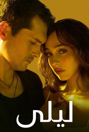 مشاهدة وتحميل الحلقة 156 مدبلجة من الموسم 1 الاول من مسلسل الرومانسية والدراما ليلي مدبلج مسلسل Leyla: Hayat Ask Adalet Season 1 مدبلج كامل مشاهدة مباشرة اون لاين وتحميل مباشر