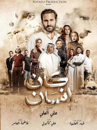 مشاهدة وتحميل الحلقة 5 من الموسم 1 الاول من مسلسل الدراما كان إنسان 2025 كامل مشاهدة مباشرة اون لاين وتحميل مباشر