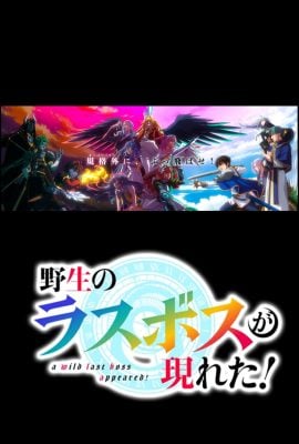 مشاهدة انمي Yasei no Rasu Bosu ga Arawareta! موسم 1 حلقة 5 5 مشاهدة وتحميل انميYasei no Rasu Bosu ga Arawareta! على موقع ماي سيما mycima وى سيما wecima