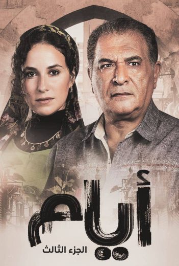 الحلقة ( 6 ) من مسلسل الدراما والاثارة ايام موسم 3 بطولة رياض الخولي وشيري عادل  بجودة 720p HDTV مشاهدة مباشرة اون لاين وتحميل مباشر
