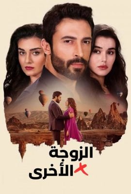 مشاهدة مسلسل الضرة موسم 1 حلقة 85 1 مشاهدة وتحميل مسلسل الزوجة الاخرى على موقع ماي سيما mycima وى سيما wecima