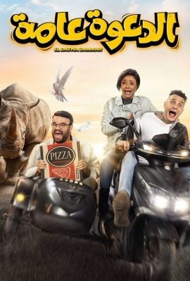 مشاهدة وتحميل فيلم الدعوة عامة على موقع ماي سيما mycima وى سيما wecima