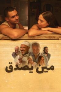 مشاهدة فيلم الرومانسية والكوميديا مين يصدق 2024 Meen Yasadaq بطولة  بجودة 1080p WEB-DL مشاهدة اون لاين مباشرة وتحميل مباشر