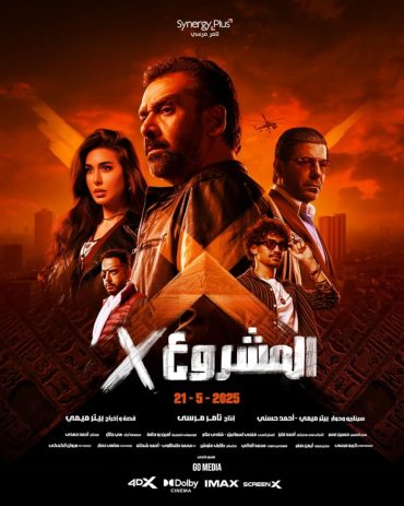 مشاهدة فيلم الكوميديا  2025 Project X بطولة  كريم عبد العزيز وأياد نصار ومصطفى غريب بجودة 1080p WEB-DL مشاهدة اون لاين مباشرة وتحميل مباشر