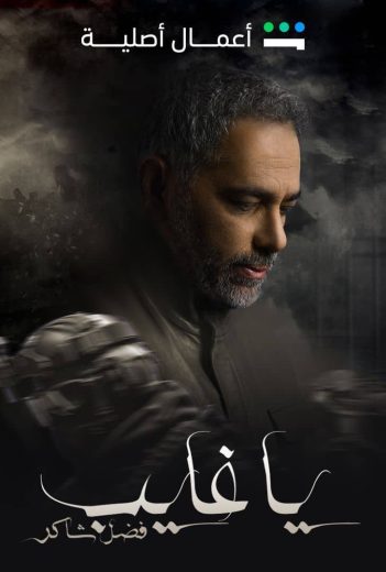 مشاهدة وتحميل الحلقة 8 من الموسم 1 الاول من مسلسل الوثائقي و الدراما ياغايب فضل شاكر 2025 كامل مشاهدة مباشرة اون لاين وتحميل مباشر