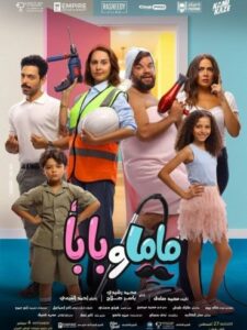 مشاهدة فيلم الكوميديا ماما وبابا 2025 Mama w Baba بطولة محمد عبدالرحمن وياسمين رئيس ووئام مجدي بجودة 720p HDCAM مشاهدة اون لاين مباشرة وتحميل مباشر
