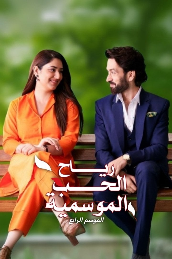 مشاهدة وتحميل مسلسل رياح الحب الموسمية على موقع ماي سيما mycima وى سيما wecima