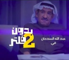 مشاهدة وتحميل tv بدون فلتر 2 على موقع ماي سيما mycima وى سيما wecima