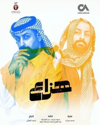 مشاهدة وتحميل الحلقة 5 من الموسم 1 الاول من مسلسل الدراما هزاع 2025 كامل مشاهدة مباشرة اون لاين وتحميل مباشر